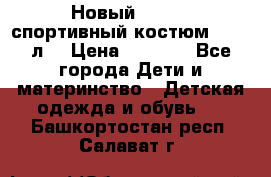 Новый!!! Puma спортивный костюм 164/14л  › Цена ­ 2 000 - Все города Дети и материнство » Детская одежда и обувь   . Башкортостан респ.,Салават г.